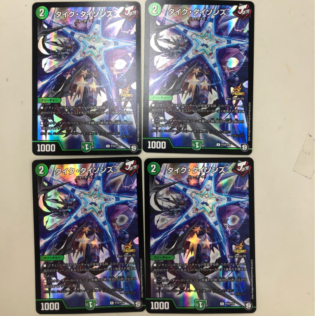 デュエルマスターズ 翌日配送 タイクタイソンズ 4枚 プロモ