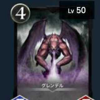 グレンデル Lv50