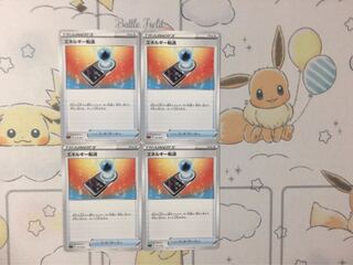 エネルギー転送4枚セット