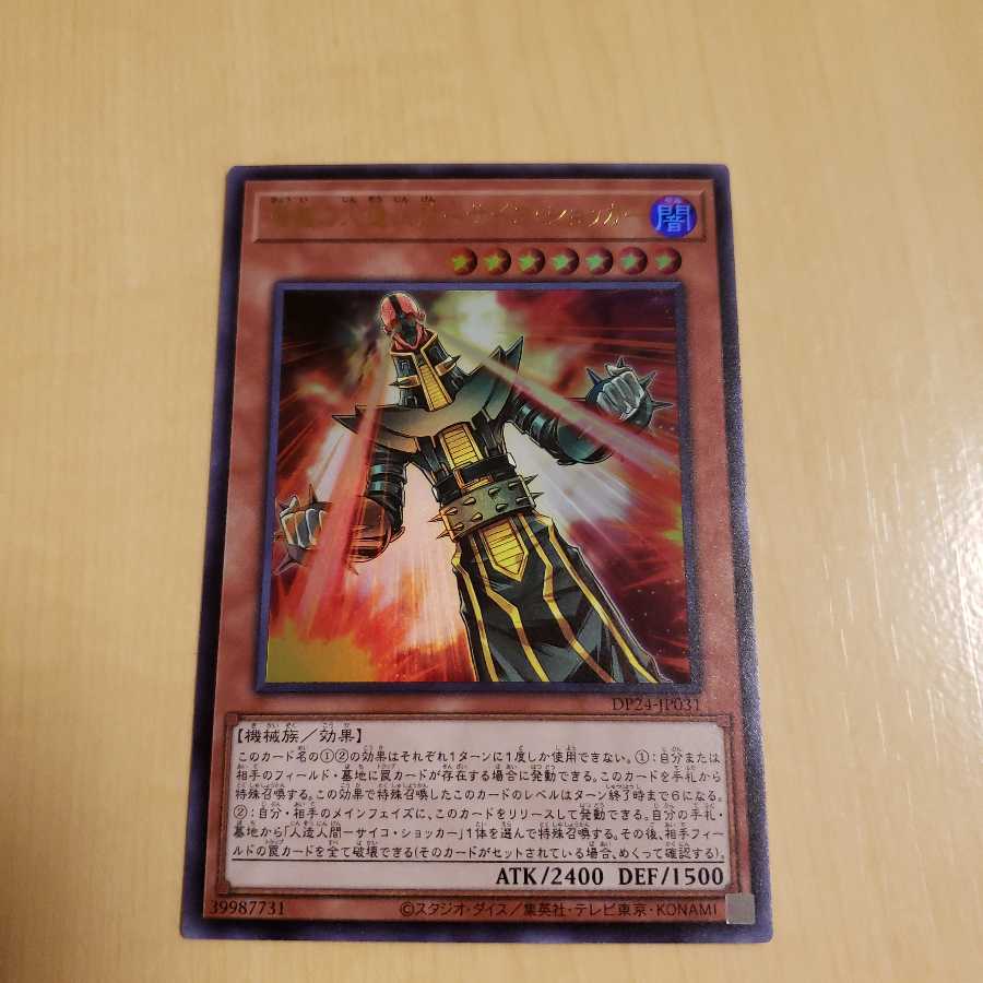 脅威の人造人間-サイコショッカー　ウルトラ　UR