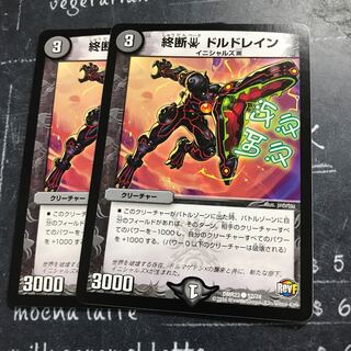 終断β ドルドレイン