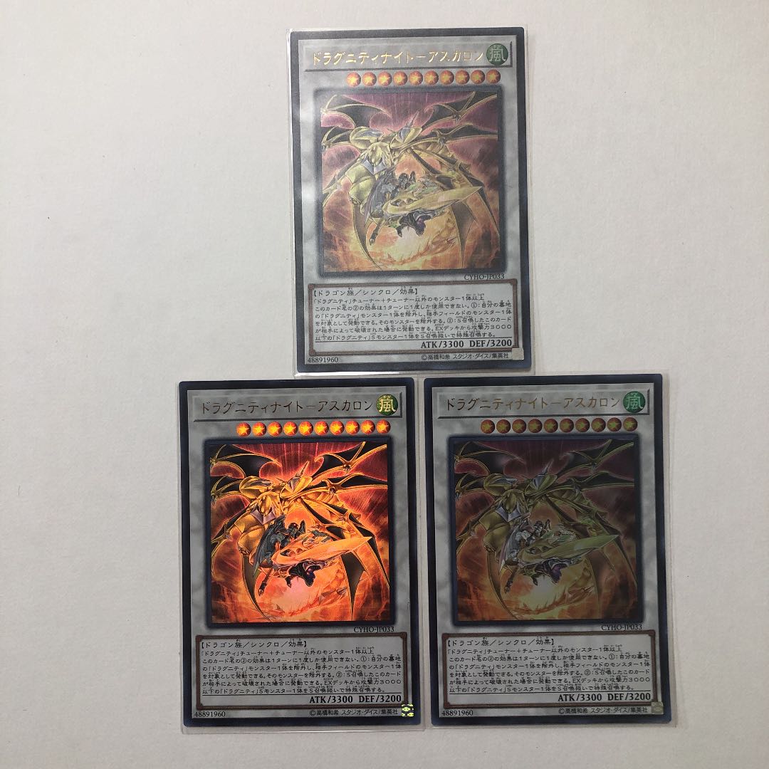 ドラグニティナイトアスカロン UR 美品 3枚セット