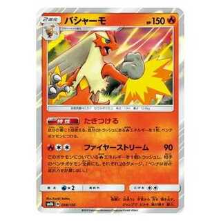 2枚目以降100円引/SM8b-014 バシャーモ