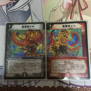 竜極神ゲキ　竜極神メツ