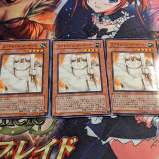 コアキメイル・ガーディアン  3枚セット