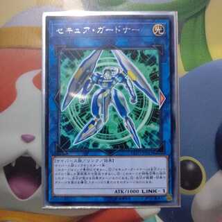 セキュア・ガードナー