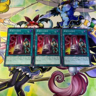 命削りの宝札 3枚セット