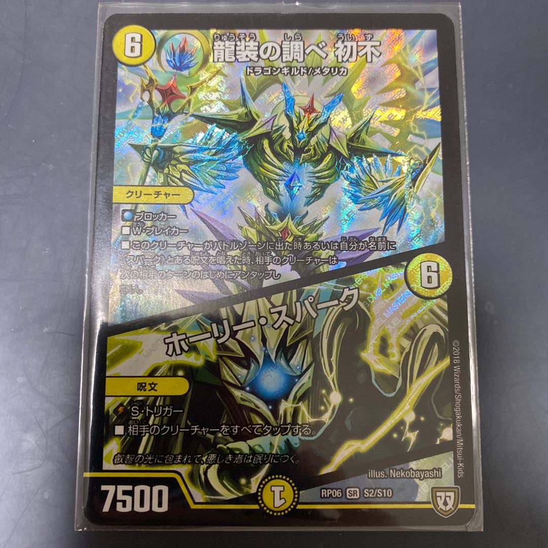 龍装の調べ 初不｜ホーリー・スパーク