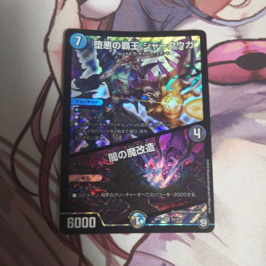 堕悪の覇王 シャークウガ/闇の魔改造  1枚  RP12