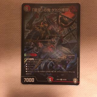 「是空」の鬼 ゲドウ権現