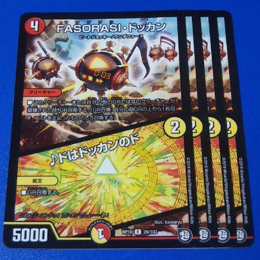 FASORASI・ドッカン｜ドはドッカンのド　4枚【管理記号k2】
