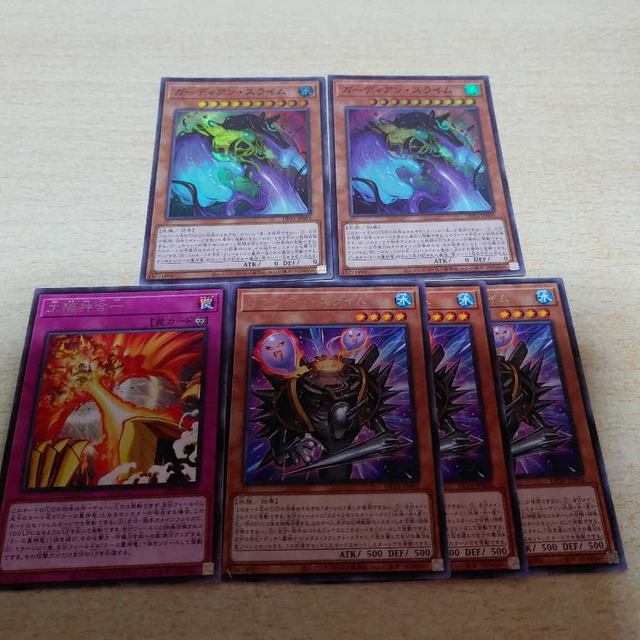 ガーディアンスライム、その他セット