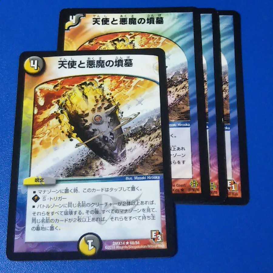 天使と悪魔の墳墓　4枚【管理記号k2】