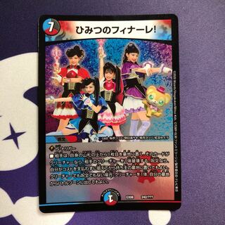 ひみつのフィナーレ!