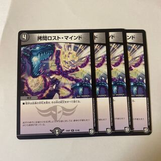 拷問ロスト・マインド　4枚