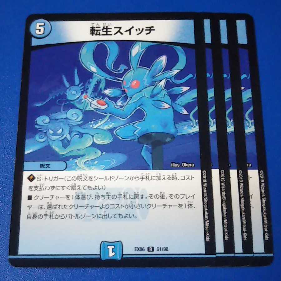 転生スイッチ　4枚【管理記号0807-3】