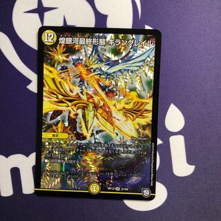 煌銀河最終形態 ギラングレイル