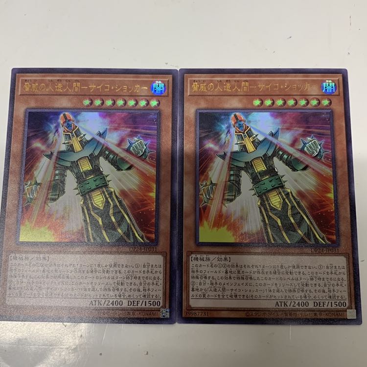 脅威の人造人間サイコショッカー2枚セット