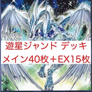 遊星ジャンド デッキ メイン40枚＋EX15枚