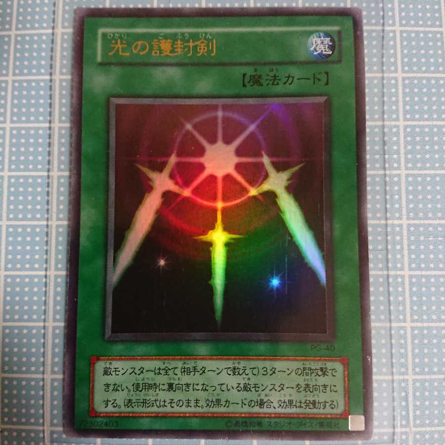 カードショップ燕　光の護封剣 UR