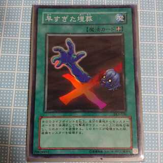 カードショップ燕　早すぎる埋葬SR