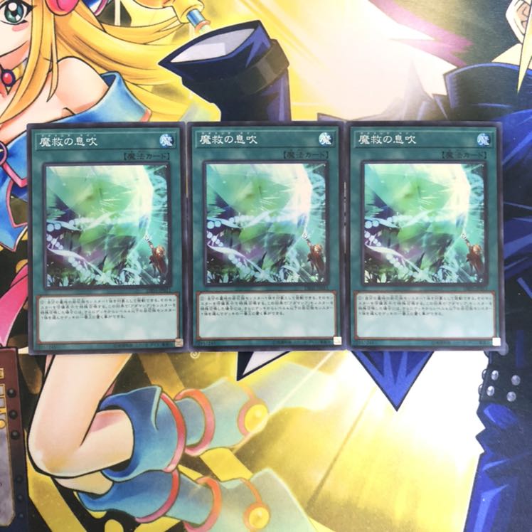 魔救の息吹 SR 3枚