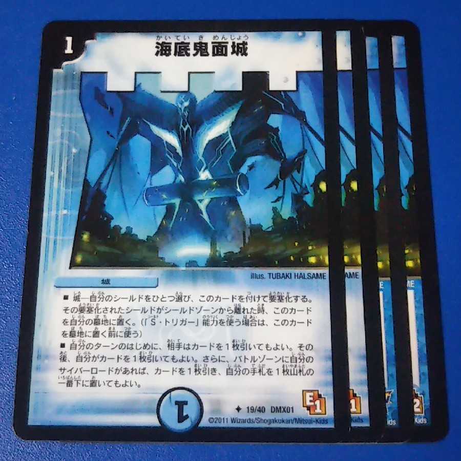 海底鬼面城 4枚【管理記号k2】