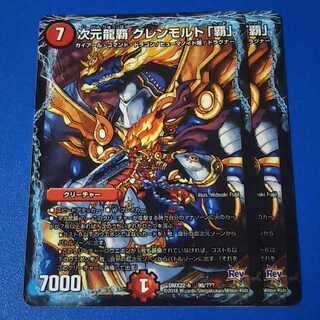 次元龍覇 グレンモルト「覇」　2枚【管理記号k2】