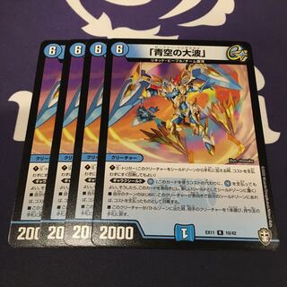 「青空の大波」