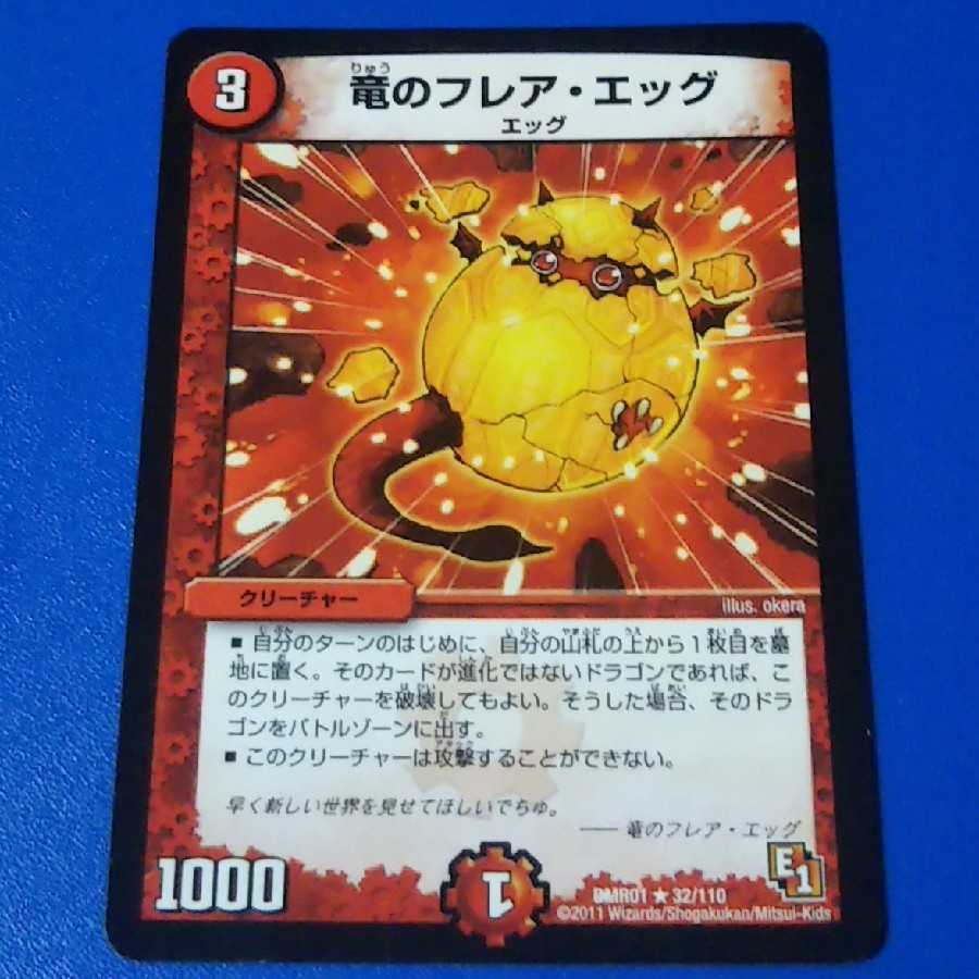竜のフレア・エッグ 1枚【管理記号k2】