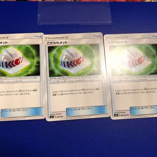 こだわりメット3枚