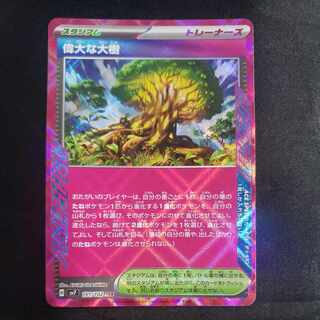 偉大な大樹 ACE 101/102