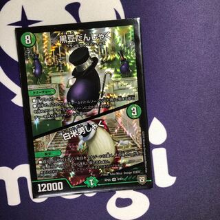 黒豆だんしゃく｜白米男しゃく