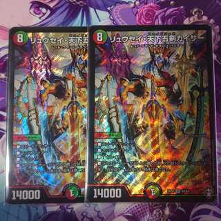 リュウセイ・天下五剣カイザー 2枚セット