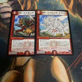 メガ・メイキング・ドラゴン　2枚
