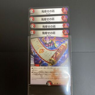 鬼寄せの術 R 4枚セット