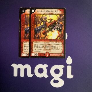 エクス・リボルバー・ドラゴン