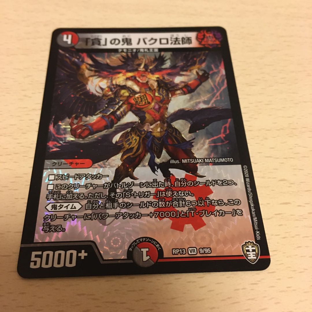 「貪」の鬼 バクロ法師