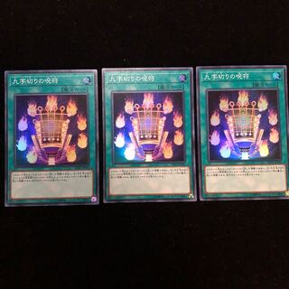 遊戯王 九字切りの呪符 SR3枚セット