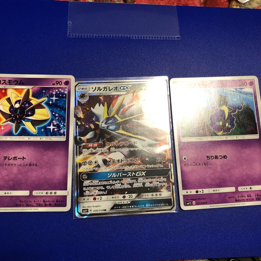 ソルガレオGX RR+コスモウム+コスモッグ