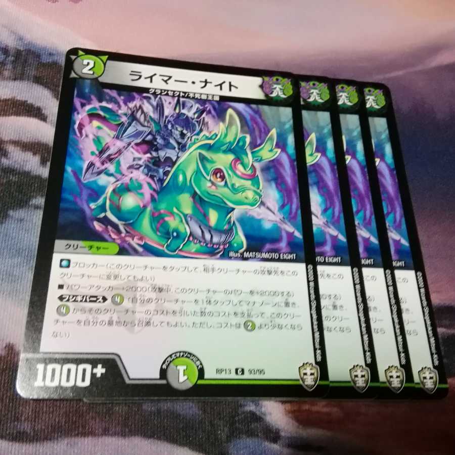 ライマー・ナイト 4枚 アカマル