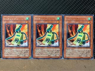 【ぽぽたん】遊戯王 2285 D・クリーナン 3枚 レア
