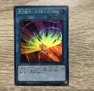 閃刀術式-アフターバーナー SR