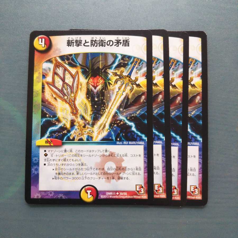 斬撃と防衛の矛盾 4枚セット757