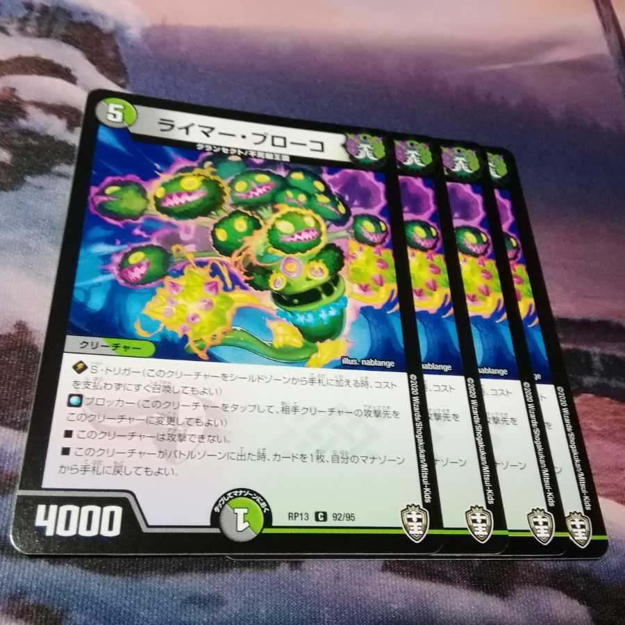 ライマー・ブローコ 4枚 アカマル