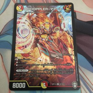 DOOOPPLER・マクーレ