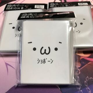 ショボーン スリーブ 俺たちの燃え★スリーブ 在庫3