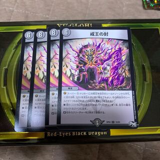 戒王の封　4枚セット　