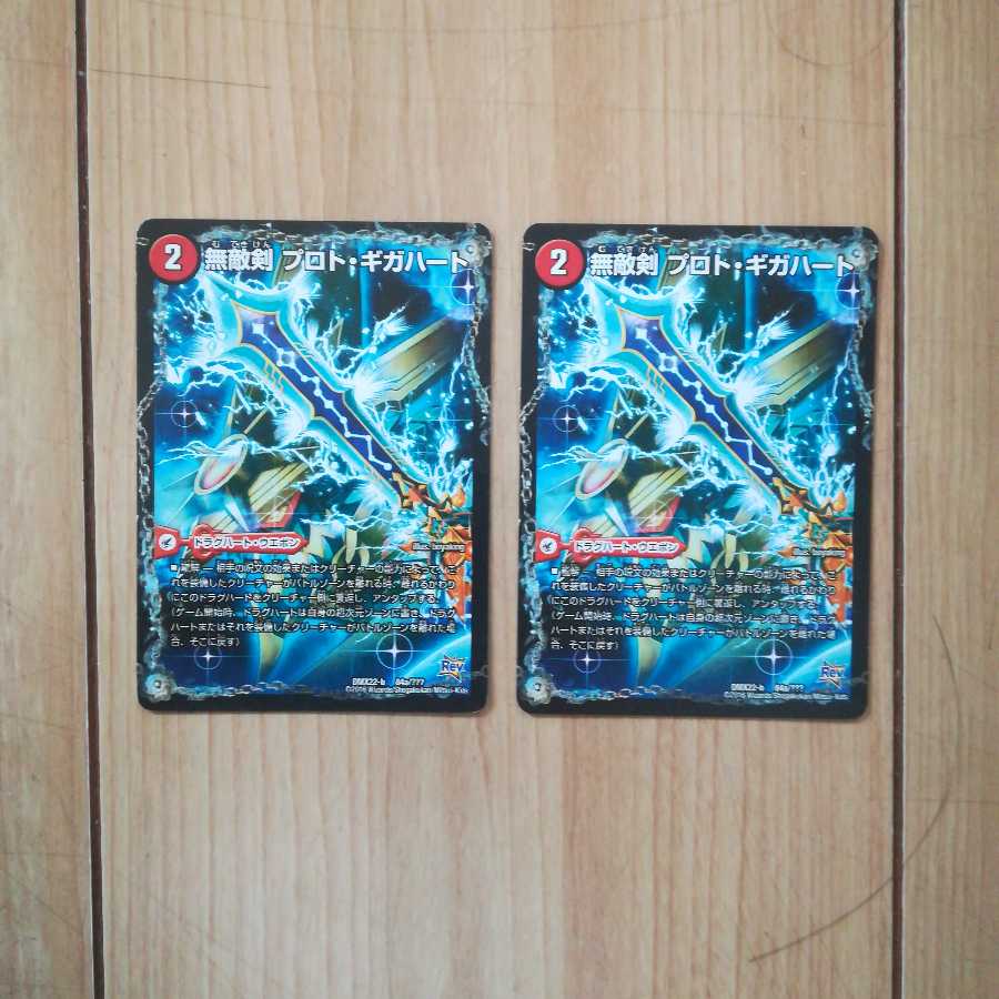 無敵剣 プロト・ギガハート｜最強龍 オウギンガ・ゼロ　2枚