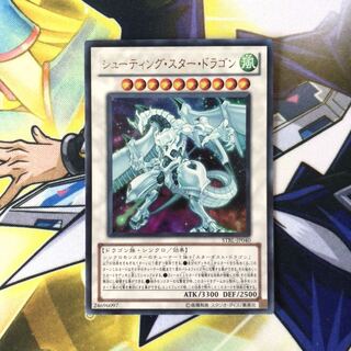 シューティング・スター・ドラゴン UR 1枚